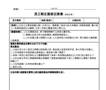 转正领导面谈内容如何回答