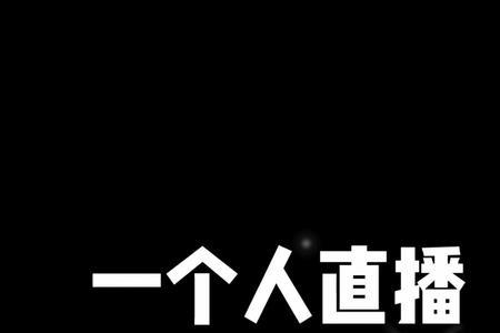 一个人直播什么内容好