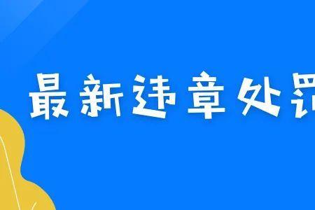 昆明新交规扣分罚款标准