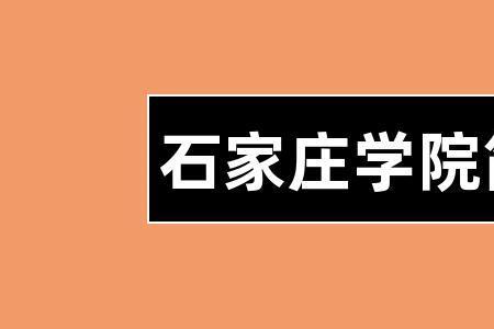 石家庄学院职工有宿舍吗