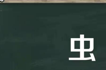 一个虫字加一个贝字叫什么字