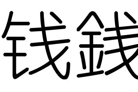 钱字旁的有什么字