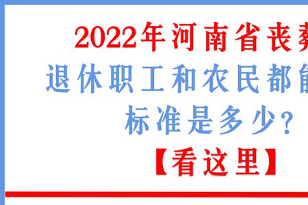 事业单位退休干部丧葬费标准