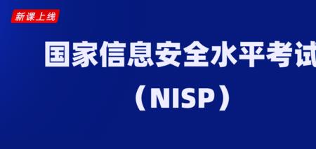 nisp初赛证书含金量