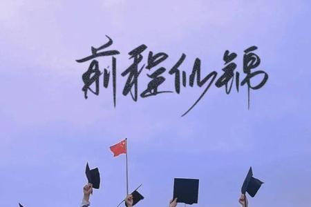 前途四海来日方长什么意思