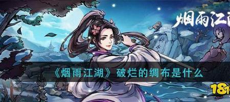 烟雨江湖穿甲是什么材料