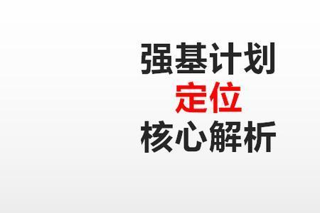 固本强基是什么意思