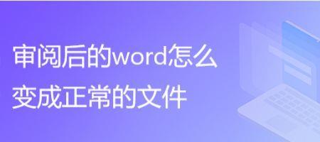 word只显示文件工具视图怎么恢复