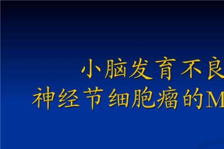 幼儿几岁时小脑达到发育高峰期