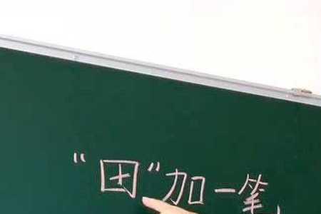 压字多一笔或少一笔是什么字