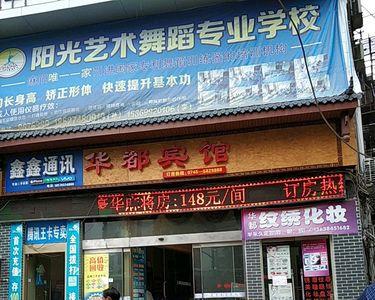 筠连华都酒店位置地图