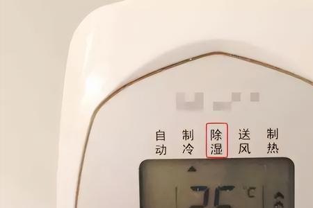 为什么除湿模式更省电