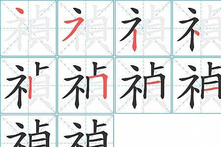 濒字是什么结构的字