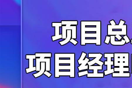 项目经理厉害吗