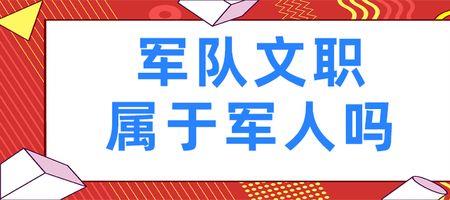 非指挥类是现役军人吗