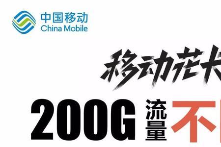 江西移动花卡200g封顶怎么解封