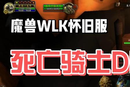 wlk前夕血dk输出手法