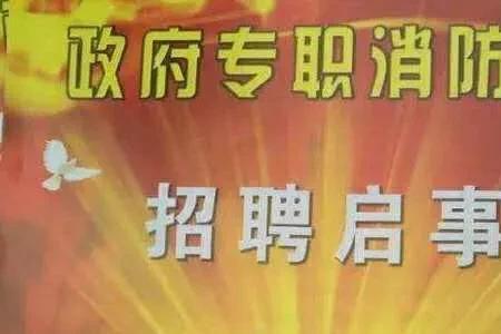 专职消防员招聘流程