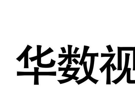 华数显示未授权什么意思