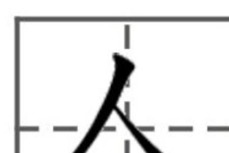 四字田字格写法