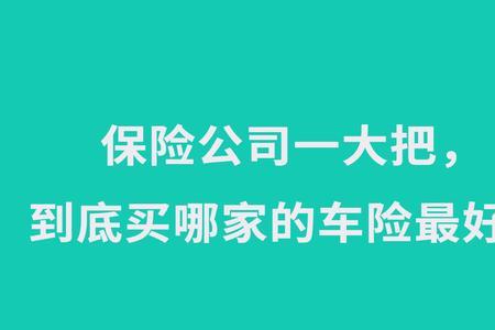 为什么平安保险比人保贵那么多