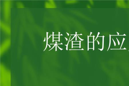 煤渣商业用途