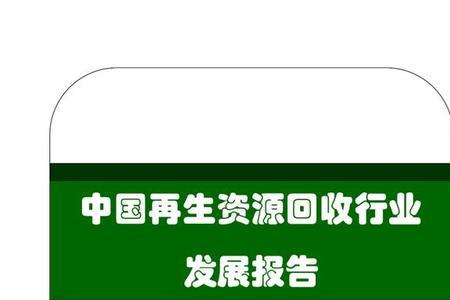 再生资源回收行业类型