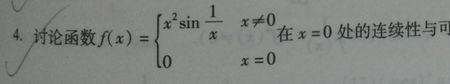 分段函数在x=0处的可导性