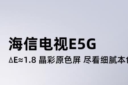 海信电视e5g与e5h哪个好