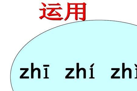 整体认读音节四声对应的字