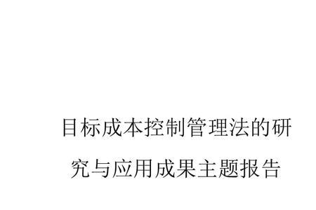 目标成本法的内容和步骤