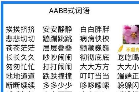 什么的小aabb式词语