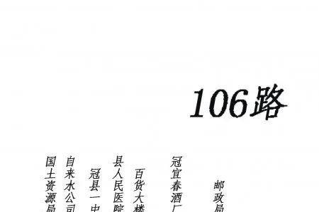 运通106路公交车路线