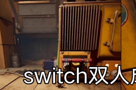 switch双人成行有中文版吗