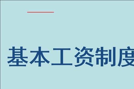 基本劳动制度的种类有哪些