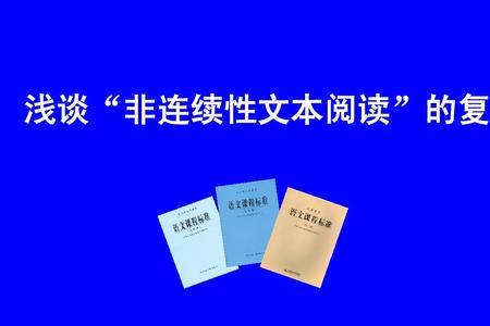 非连续性文本包括哪些