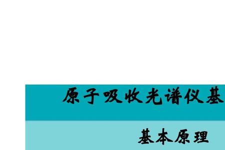 原子吸收的原理是什么