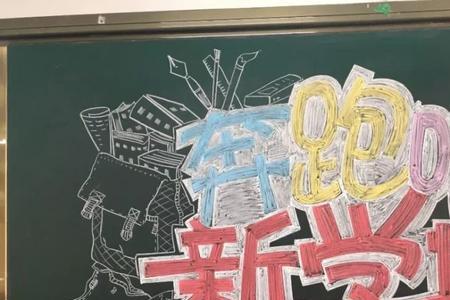 高三开学板报欢迎标语