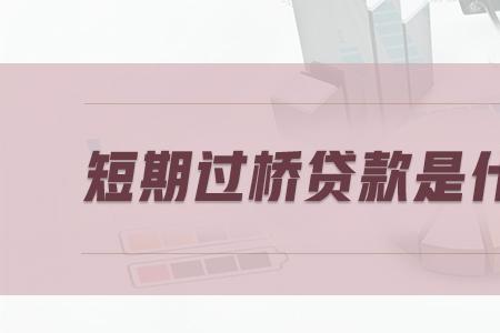 经营贷每年过桥一次是什么意思