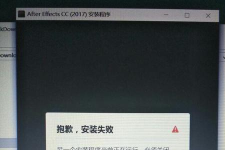 ae安装错误103怎么解决
