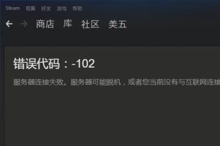 为什么steam一直人报错