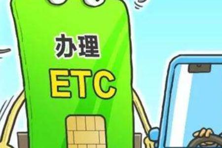 广东公司的车办理etc需要什么