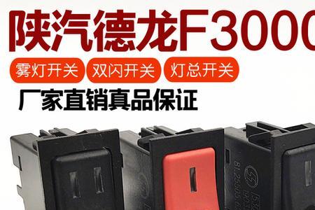 德龙新m3000灯光连体开关怎么拆解