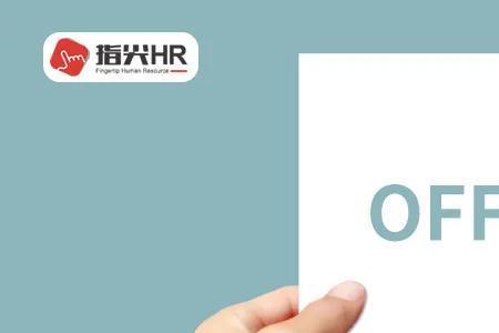 大公司发offer后反悔的概率有多大