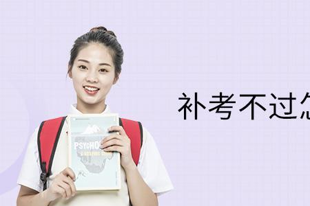 重修没过可以毕业吗