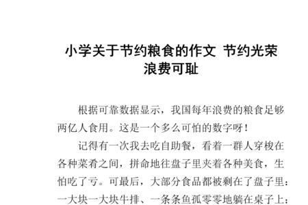 名人节约粮食的小故事简短50字