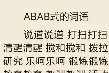 什么的枝条abab式的词语