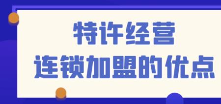 连锁店体系的优缺点