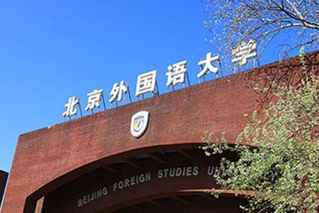 北京外国语大学研究生学费