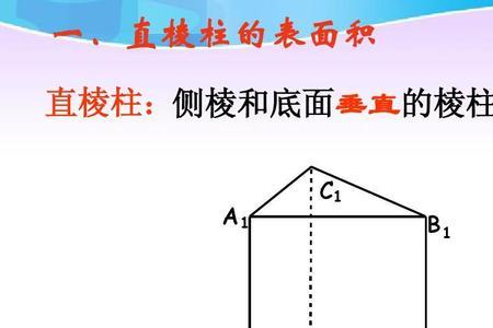 正三棱柱的表面积计算公式